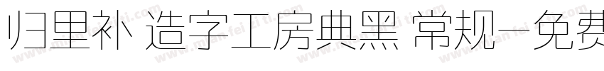 归里补 造字工房典黑 常规字体转换